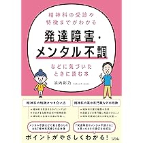 精神科の受診や特徴までがわかる 発達障害・メンタル不調などに気づい