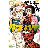 ヤンキーJKクズハナちゃん 19 (19) (少年チャンピオンコミックス)