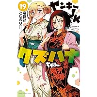 ヤンキーJK クズハナちゃん 宗我部としのり [1-17巻 セット/未完結] Amazon.co.jp: ヤンキーJKクズハナちゃん アナザー・サイド