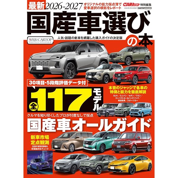 Amazon.co.jp: 最新2025-2026国産車選びの本 (CARTOP MOOK) : カー