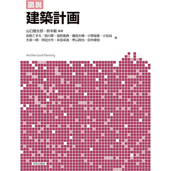 改訂版 図説 建築構法 | 南 一誠, 池尻 隆史, 石山 央樹, 岡路 明良