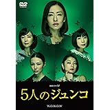 連続ドラマW 5人のジュンコ [DVD]