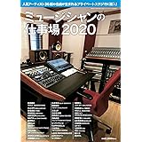 SOUND DESIGNER (サウンドデザイナー)増刊 ミュージシャンの仕事場2020 (2019-11-28) [雑誌]