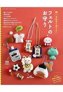 フェルトのお守りラッキーチャーム | がなは ようこ, 辻岡 ピギー