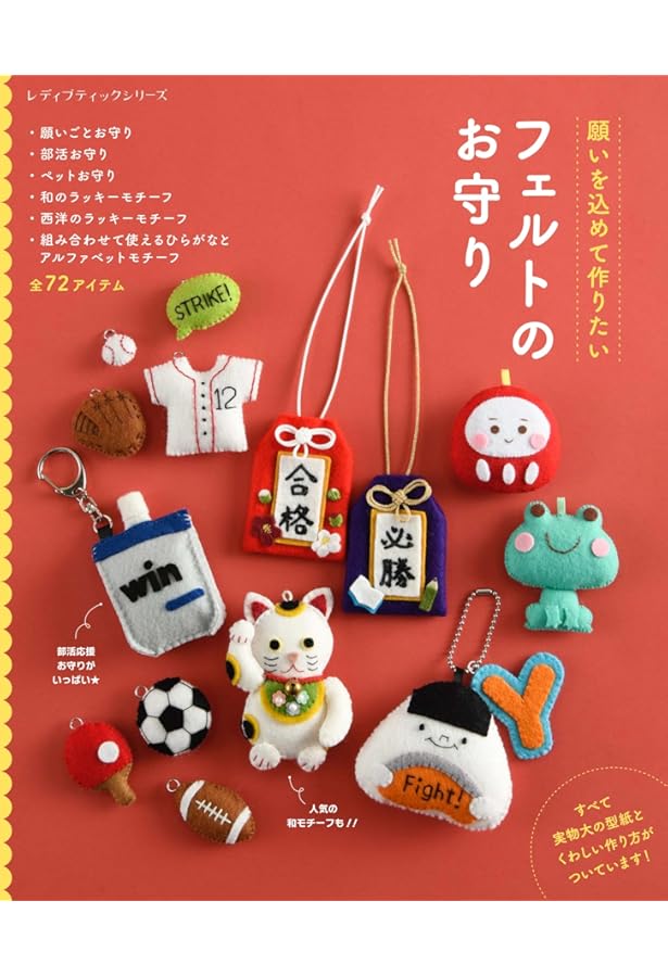 ピポンのフェルトで作る 部活応援チャーム | がなはようこ:ピポン |本