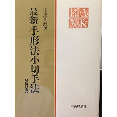 Amazon.co.jp 売れ筋ランキング: 手形・小切手法 の中で最も人気