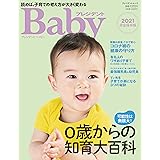 プレジデントベイビー 0歳からの知育大百科2021完全保存版 (プレジデントムック)