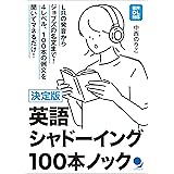 英語シャドーイング100本ノック [音声DL付]