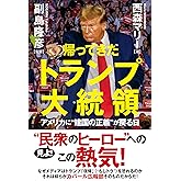 帰ってきたトランプ大統領　アメリカに❝建国の正義❞が戻る日