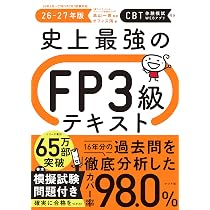 史上最強のFP3級テキスト 26-27年版 | 高山 一恵, オフィス海 |本