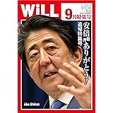 月刊WiLL (ウィル) 2022年9月号