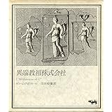 異端教祖株式会社 (1972年)