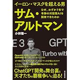 イーロン・マスクを超える男　サム・アルトマン　なぜ、わずか7年で奇跡の対話型AIを開発できたのか