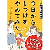 今日からしつけをやめてみた