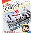 大接近! 工場見学 (3) ガンプラの工場〈プラモデル〉