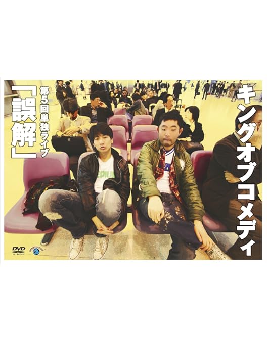 キングオブコメディ 第6回単独ライブ 葉桜 DVD Amazon.co.jp: キングオブコメディ単独ライブ Vol.6「葉桜