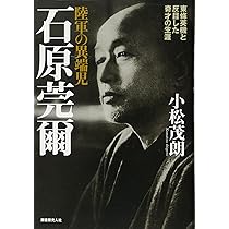 Amazon.co.jp: 陸軍の異端児石原莞爾 新装版: 東條英機と反目した奇才