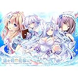 遥か碧の花嫁に 初回版【Amazon.co.jp専用特典＋早期予約特典付】