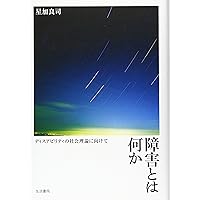障害社会学という視座―社会モデルから社会学的反省へ | 榊原