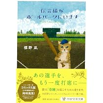 伝言猫が雪の山荘にいます (PHP文芸文庫) | 標野 凪 |本 | 通販 | Amazon