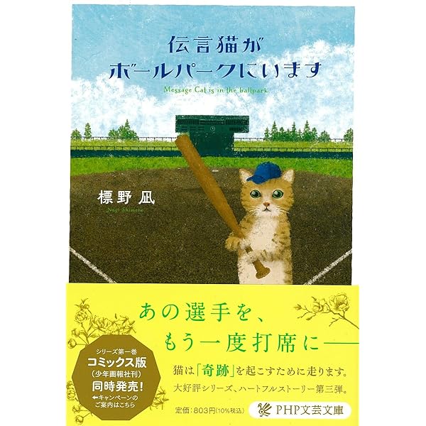 伝言猫が雪の山荘にいます (PHP文芸文庫) | 標野 凪 |本 | 通販 | Amazon