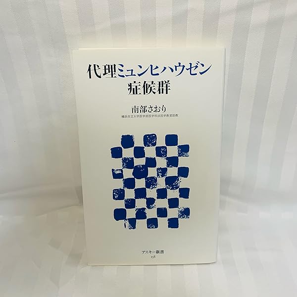 子どもを病人にしたてる親たち | 坂井 聖二 |本 | 通販 | Amazon