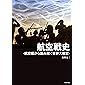 航空戦史 (航空戦から読み解く世界大戦史)