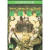 ネバーランドのリンゴ (創元推理文庫 904-1 スーパーアドベンチャー