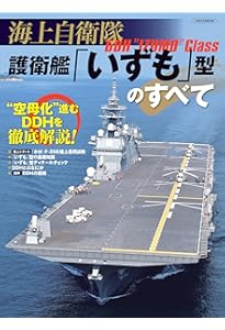 海上自衛隊「いずも」型護衛艦 増補改訂版 (新シリーズ世界の名艦) |本