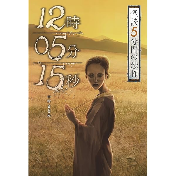 【初版】中村 まさみ 覚めない怖い夢 (怪談5分間の恐怖 Amazon.co.jp: 覚めない怖い夢 (怪談5分間の恐怖) : 中村 まさみ: 本
