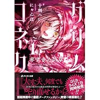 Amazon.co.jp: グリムコネクト1 赤ずきんの章 (第1巻) : 芥子カズ, 十