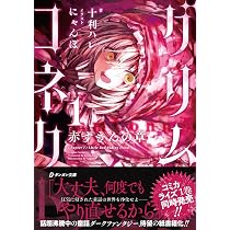 Amazon.co.jp: 鉄錆びの女王機兵1 (ダンガン文庫 お 1-1-1) : 荻原数馬
