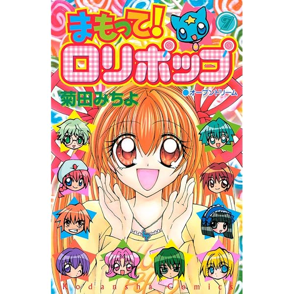 まもって！ ロリポップ（1） (なかよしコミックス) | 菊田みちよ