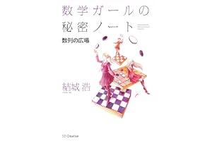 数学ガールの秘密ノート／数列の広場