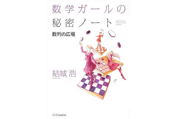数学ガールの秘密ノート／数列の広場
