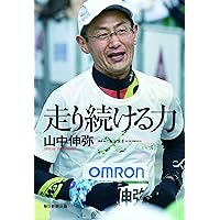山中教授の自分を変える練習 (プレジデントムック) | プレジデント社