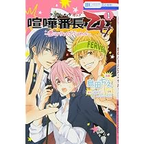 Amazon.co.jp: 喧嘩番長 乙女~恋のバトルロワイヤル~ 2 (花とゆめ