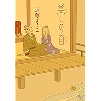 Amazon.co.jp: 蟇の血 (ビームコミックス) eBook : 近藤 ようこ, 田中