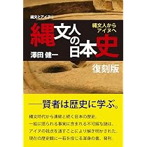 縄文人の日本史 復刻版 〜縄文人からアイヌへ (縄文とアイヌ 1) | 澤田