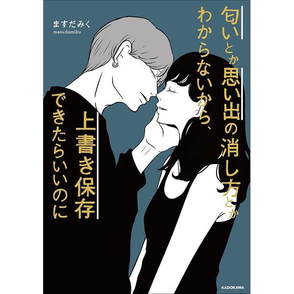 THE VISUAL ますだみく作品集 記憶の中で笑ってよ ([テキスト]) | ます