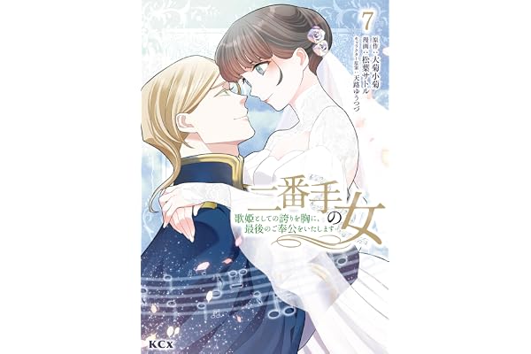 二番手の女　歌姫としての誇りを胸に、最後のご奉公をいたします（７） (異世界ヒロインファンタジー)