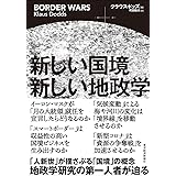 新しい国境 新しい地政学