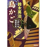 Amazon.co.jp: 父子十手捕物日記 (光文社文庫 す 14-1 光文社時代小説