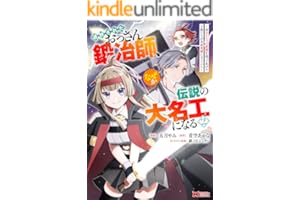 追放されたおっさん鍛冶師、なぜか伝説の大名工になる～昔おもちゃの武器を造ってあげた子供たちが全員英雄になっていた～（コミック） ： 2 (モンスターコミックス)