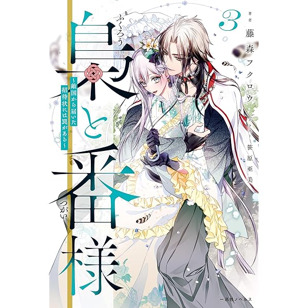 Amazon.co.jp: 梟と番様～怪我した梟さんを助けたら、獣人の王に求婚
