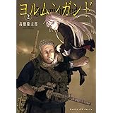 ヨルムンガンド（２） (サンデーGXコミックス)