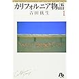 カリフォルニア物語 (1) (小学館文庫 よA 1)