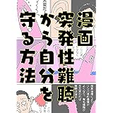 突発性難聴から自分を守る方法