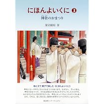 にほんよいくに 6 日本人の原点 | 葉室頼昭 |本 | 通販 | Amazon