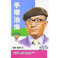 福沢諭吉 (おもしろくてやくにたつ子どもの伝記 15) | 浜野 卓也 |本